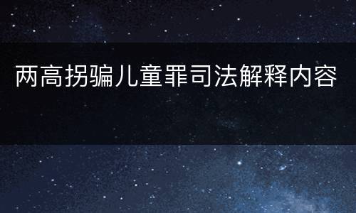 两高拐骗儿童罪司法解释内容