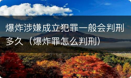 爆炸涉嫌成立犯罪一般会判刑多久（爆炸罪怎么判刑）