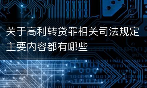 关于高利转贷罪相关司法规定主要内容都有哪些