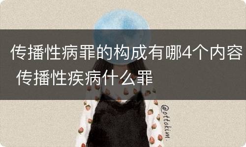 传播性病罪的构成有哪4个内容 传播性疾病什么罪