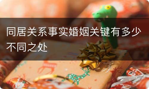 同居关系事实婚姻关键有多少不同之处