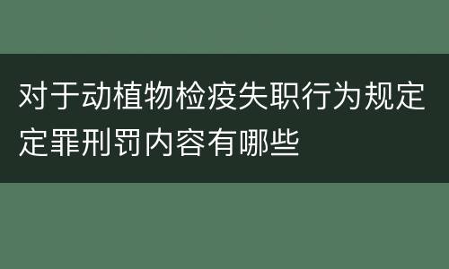 对于动植物检疫失职行为规定定罪刑罚内容有哪些