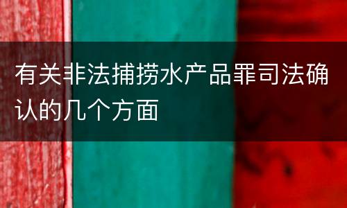 有关非法捕捞水产品罪司法确认的几个方面