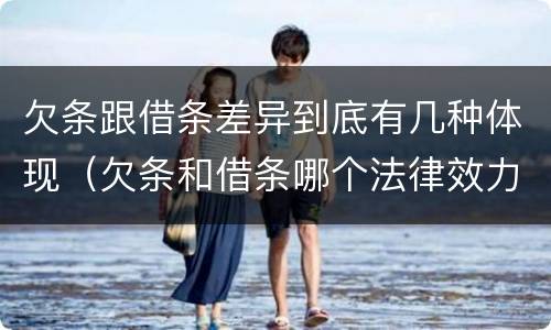 欠条跟借条差异到底有几种体现（欠条和借条哪个法律效力强）
