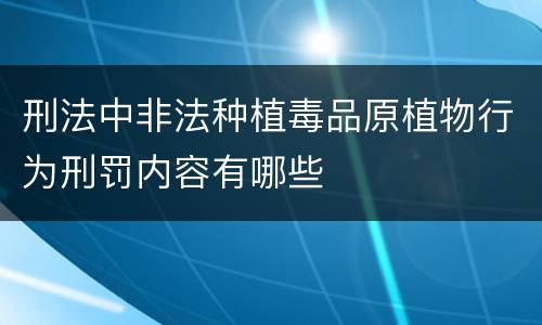 刑法中非法种植毒品原植物行为刑罚内容有哪些