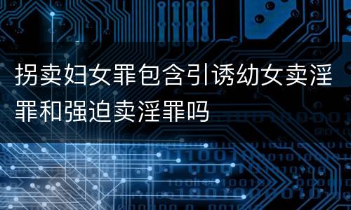 拐卖妇女罪包含引诱幼女卖淫罪和强迫卖淫罪吗