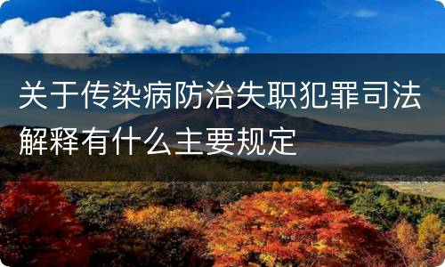 关于传染病防治失职犯罪司法解释有什么主要规定