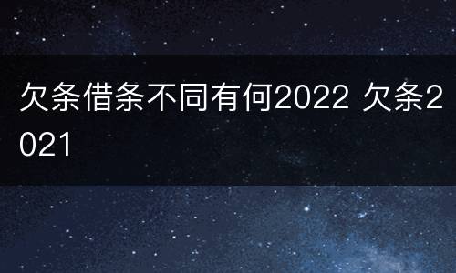 欠条借条不同有何2022 欠条2021