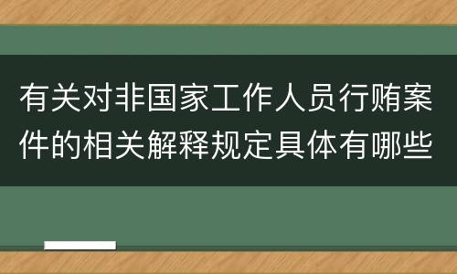 有关对非国家工作人员行贿案件的相关解释规定具体有哪些内容