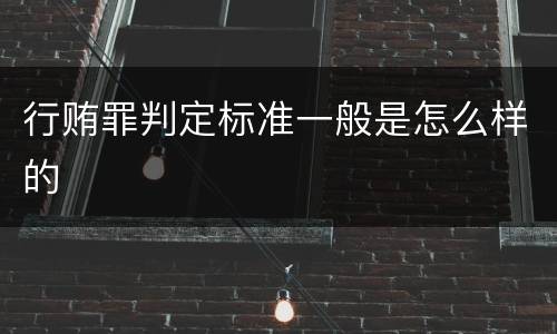 行贿罪判定标准一般是怎么样的