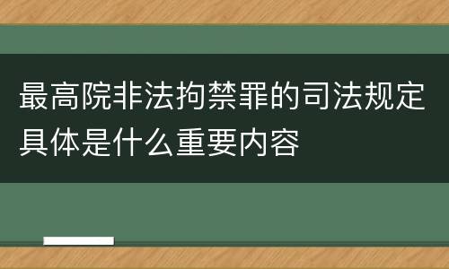 最高院非法拘禁罪的司法规定具体是什么重要内容