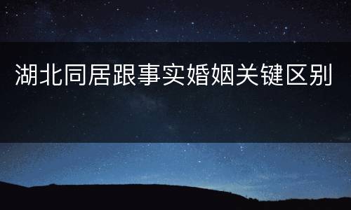 湖北同居跟事实婚姻关键区别