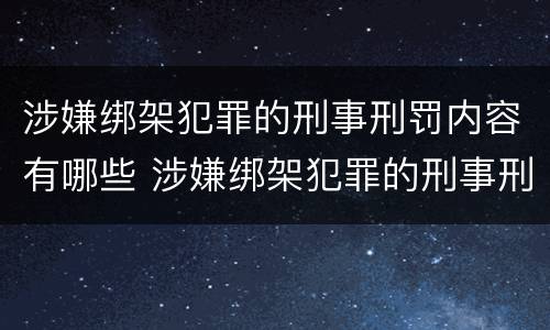 涉嫌绑架犯罪的刑事刑罚内容有哪些 涉嫌绑架犯罪的刑事刑罚内容有哪些呢