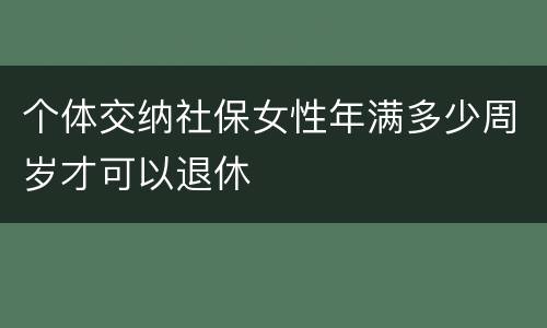 个体交纳社保女性年满多少周岁才可以退休