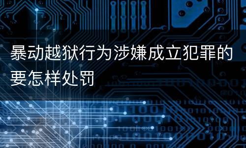 暴动越狱行为涉嫌成立犯罪的要怎样处罚