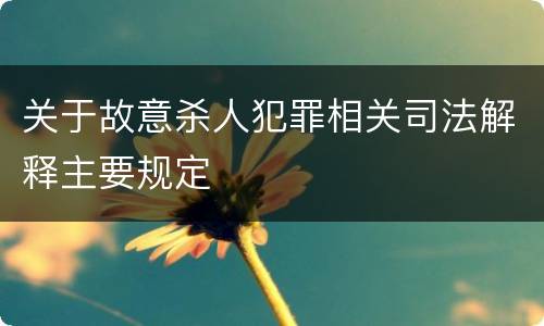 关于故意杀人犯罪相关司法解释主要规定