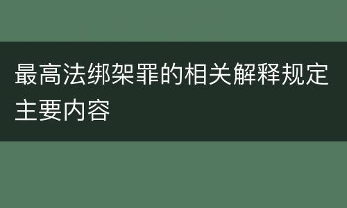 最高法绑架罪的相关解释规定主要内容