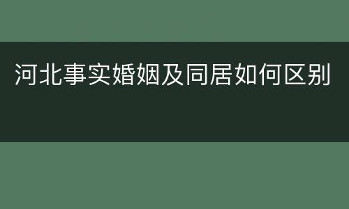 河北事实婚姻及同居如何区别