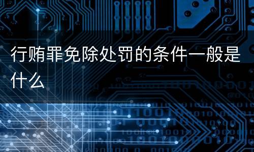 行贿罪免除处罚的条件一般是什么