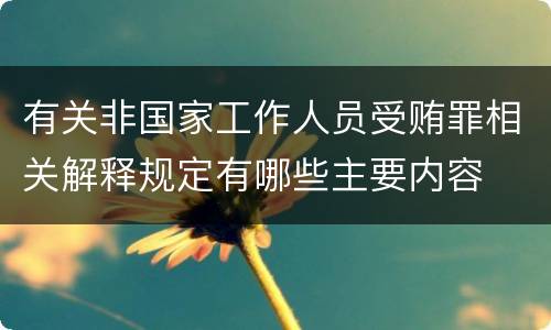 有关非国家工作人员受贿罪相关解释规定有哪些主要内容