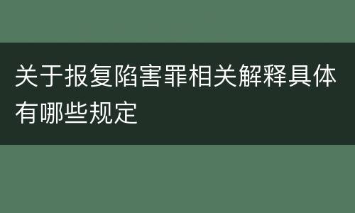 关于报复陷害罪相关解释具体有哪些规定