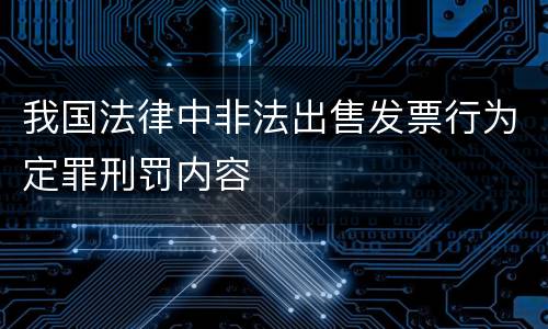 我国法律中非法出售发票行为定罪刑罚内容
