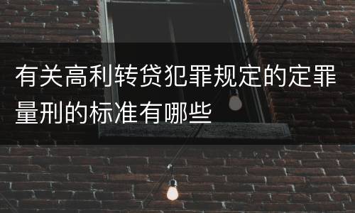 有关高利转贷犯罪规定的定罪量刑的标准有哪些