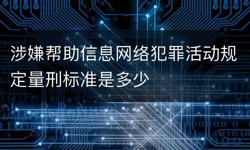 涉嫌帮助信息网络犯罪活动规定量刑标准是多少