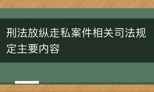 刑法放纵走私案件相关司法规定主要内容