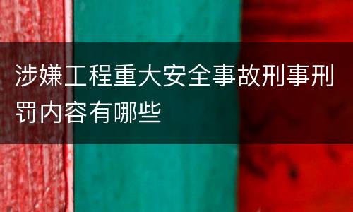 涉嫌工程重大安全事故刑事刑罚内容有哪些