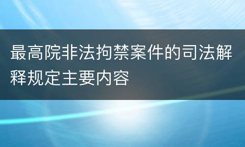 最高院非法拘禁案件的司法解释规定主要内容