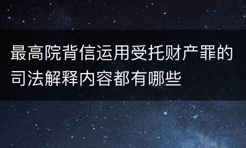 最高院背信运用受托财产罪的司法解释内容都有哪些