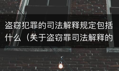 盗窃犯罪的司法解释规定包括什么（关于盗窃罪司法解释的理解与适用）
