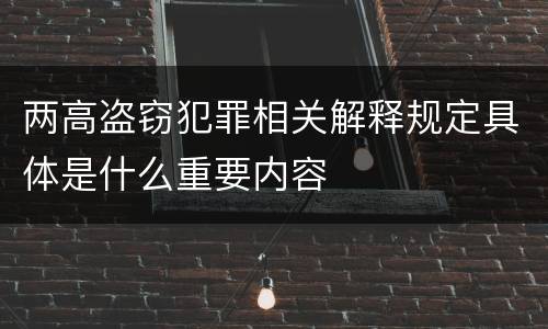 两高盗窃犯罪相关解释规定具体是什么重要内容