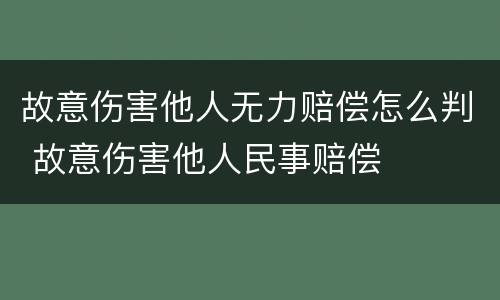 故意伤害他人无力赔偿怎么判 故意伤害他人民事赔偿