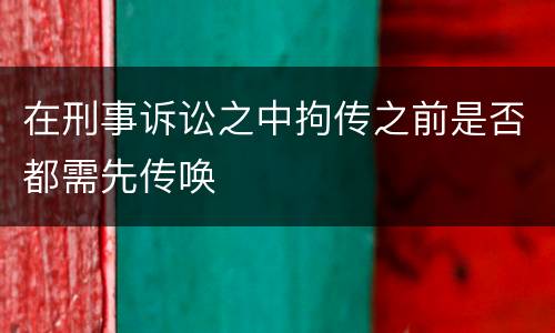 在刑事诉讼之中拘传之前是否都需先传唤