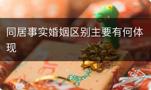 同居事实婚姻区别主要有何体现