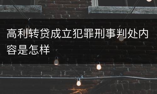 高利转贷成立犯罪刑事判处内容是怎样