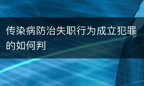 传染病防治失职行为成立犯罪的如何判