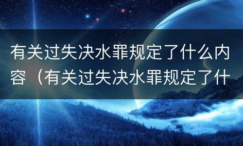 有关过失决水罪规定了什么内容（有关过失决水罪规定了什么内容和法规）