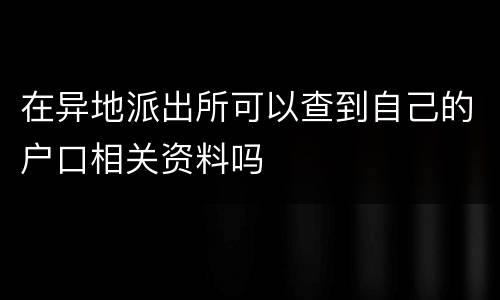 在异地派出所可以查到自己的户口相关资料吗