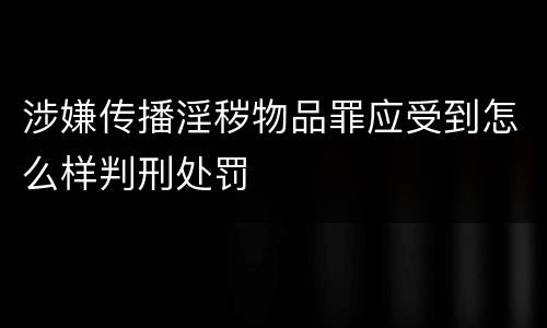 涉嫌传播淫秽物品罪应受到怎么样判刑处罚