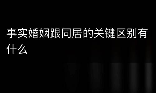 事实婚姻跟同居的关键区别有什么