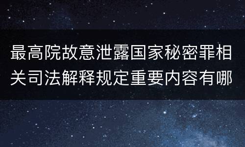 最高院故意泄露国家秘密罪相关司法解释规定重要内容有哪些