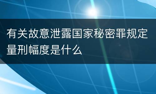 有关故意泄露国家秘密罪规定量刑幅度是什么
