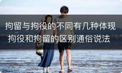 拘留与拘役的不同有几种体现 拘役和拘留的区别通俗说法
