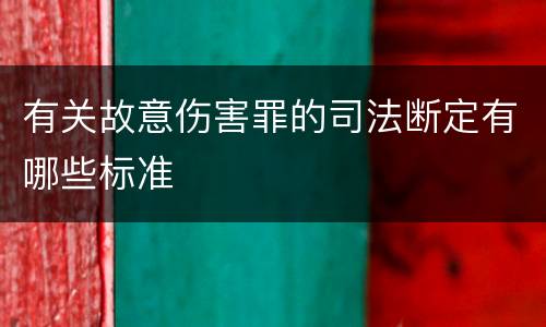 有关故意伤害罪的司法断定有哪些标准