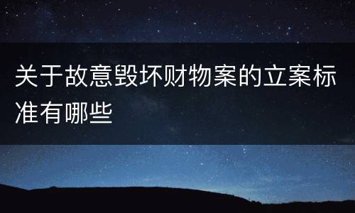 关于故意毁坏财物案的立案标准有哪些
