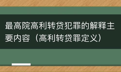 最高院高利转贷犯罪的解释主要内容（高利转贷罪定义）