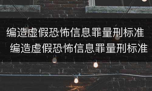编造虚假恐怖信息罪量刑标准 编造虚假恐怖信息罪量刑标准最新